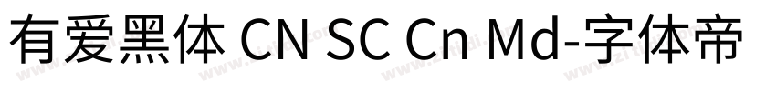 有爱黑体 CN SC Cn Md字体转换